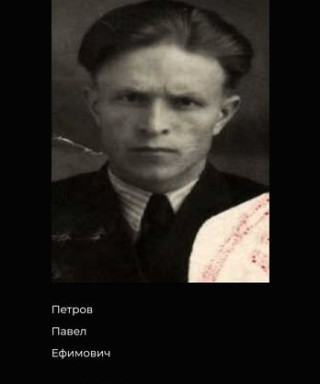 Петров Павел Ефимович