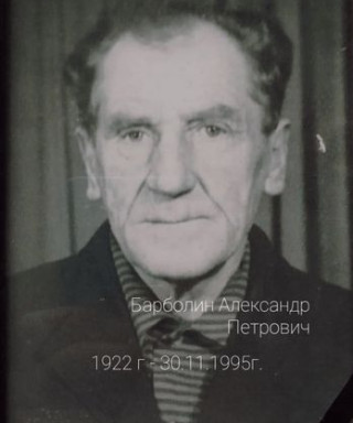 Барболин Александр Петрович