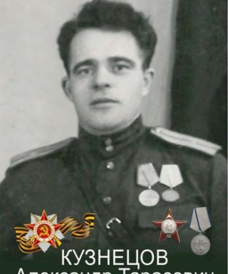 Кузнецов Александр Тарасович