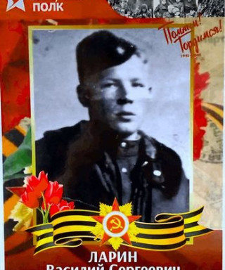 Ларин Василий Сергеевич