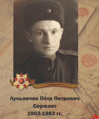 Лукьянчик Пётр Петрович