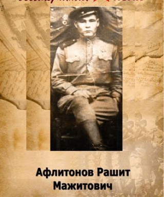 Афлитунов Рашит Мажитович