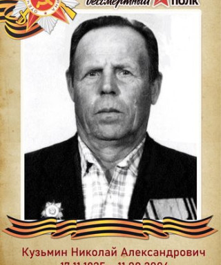 Кузьмин Николай Александрович