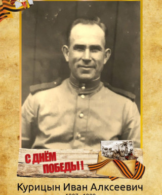 Курицын Иван Алексеевич