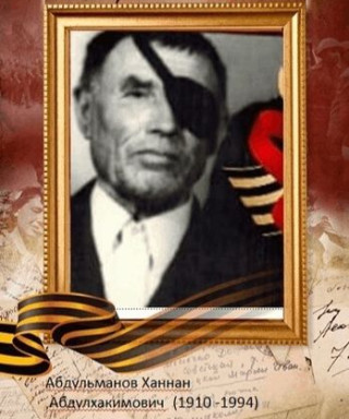 Абдульманов Ханнан Абдулхакимович