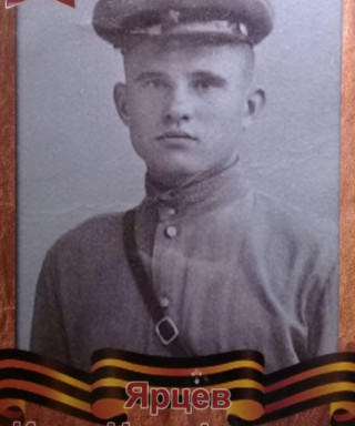 Ярцев Иван Никифорович