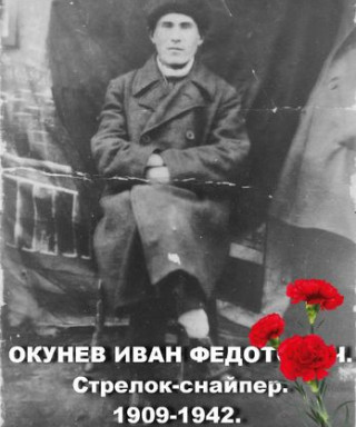 Окунев Иван Федотович