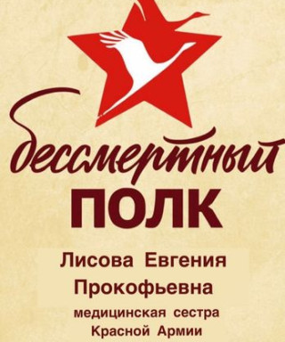 Лисова Евгения Прокофьевна