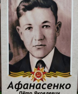 Афанасенко Петр Яковлевич