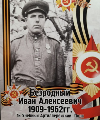 Безродный Иван Алексеевич