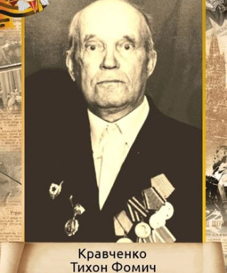 Кравченко Тихон Фомич
