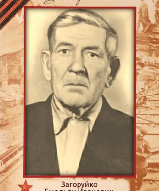 Загоруйко Емельян Иванович
