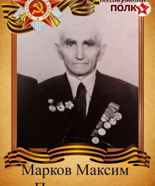 Марков Максим Пимович