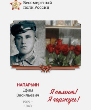 Напарьин Ефим Васильевич