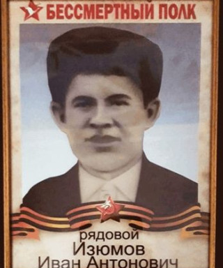 Изюмов Иван Антонович