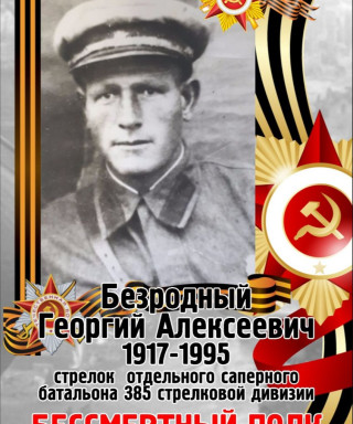Безродный Георгий Алексеевич
