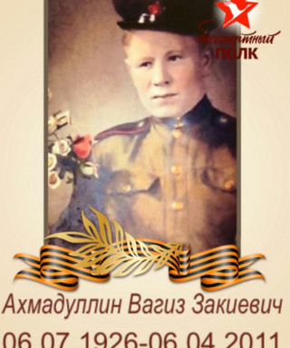 Ахмадуллин Вагыйз Закиевич