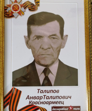 Талипов Анвар Талипович