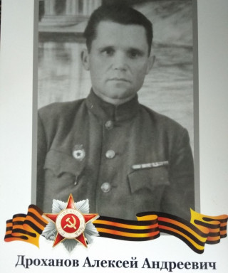 Дроханов Алексей Андреевич