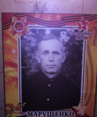 Марущенко Александр Степанович