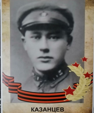 Казанцев Сергей Васильевич