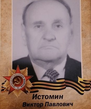 Истомин Виктор Павлович