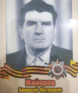 Майоров Алексей Петрович