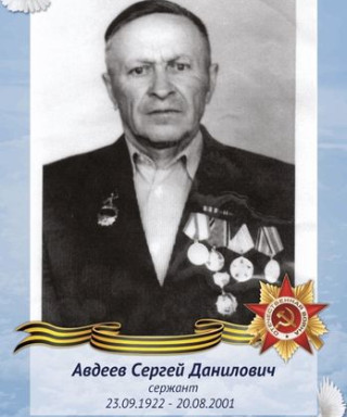 Авдеев Сергей Данилович