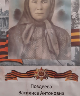 Поздеева Василиса Антоновна