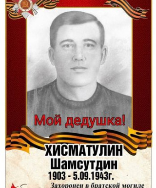 Хисматулин Шамсутдин