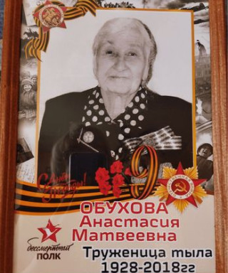 Обухова Анастасия Матвеевна