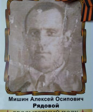 Мишин Алексей Осипович