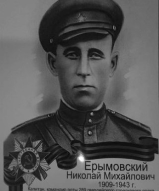 Ерымовский Николай Михайлович