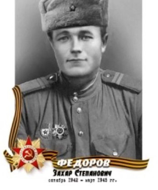 Федоров Захар Степанович