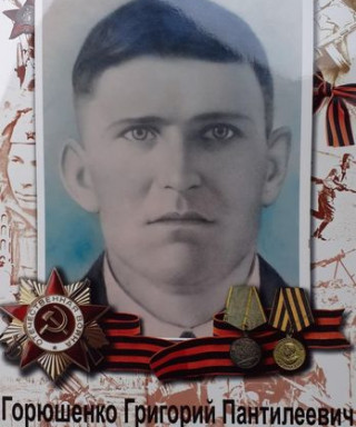 Горюшенко Григорий Пантилеевич