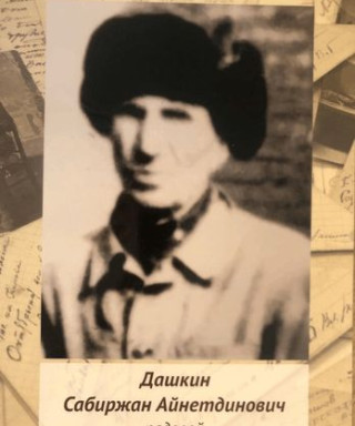Дашкин Сабир Айнетдинович
