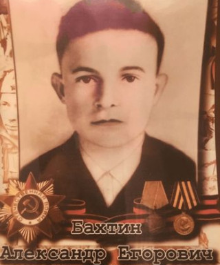 Бахтин Александр Егорович
