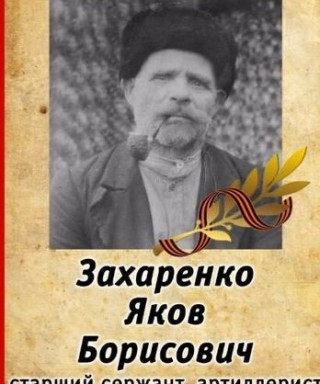 Захаренко Яков Борисович