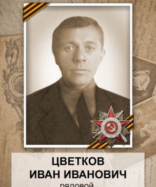 Цветков Иван Иванович