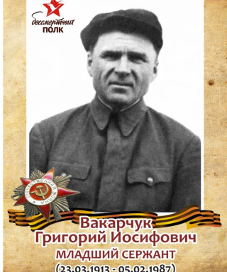 Вакарчук Григорий Иосифович