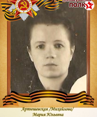 Михайлова Мария Юльевна