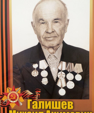 Галишев Михаил Акимович