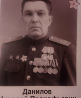 Данилов Николай Прокофьевич