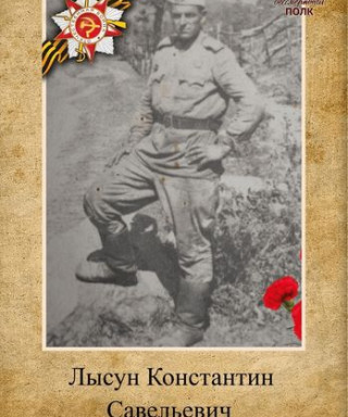 Лысун Константин Савельевич