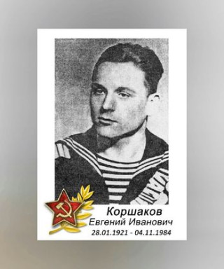 Коршаков Евгений Иванович