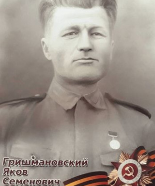 Гришмановский Яков Семёнович