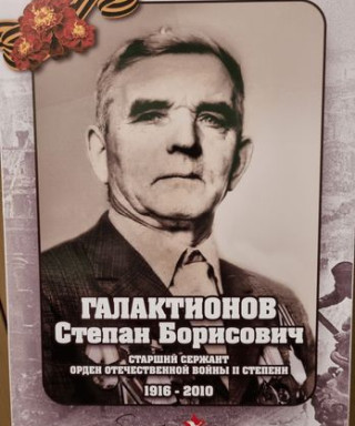 Галактионов Степан Борисович