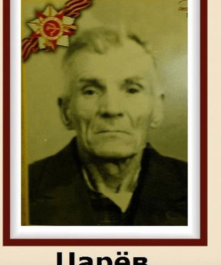 Царёв Денис Гаврилович