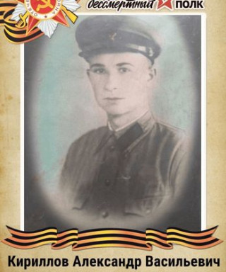 Кириллов Александр Васильевич