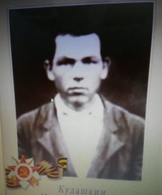 Кудашкин Иван Федорович